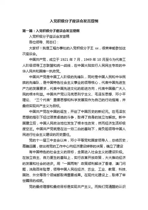 入党积极分子座谈会发言提纲