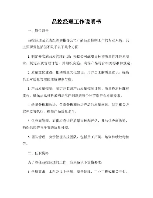 品控经理工作说明书