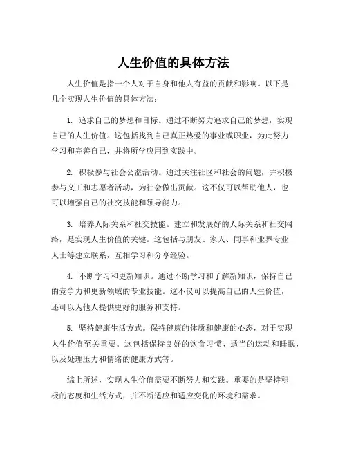 人生价值的具体方法