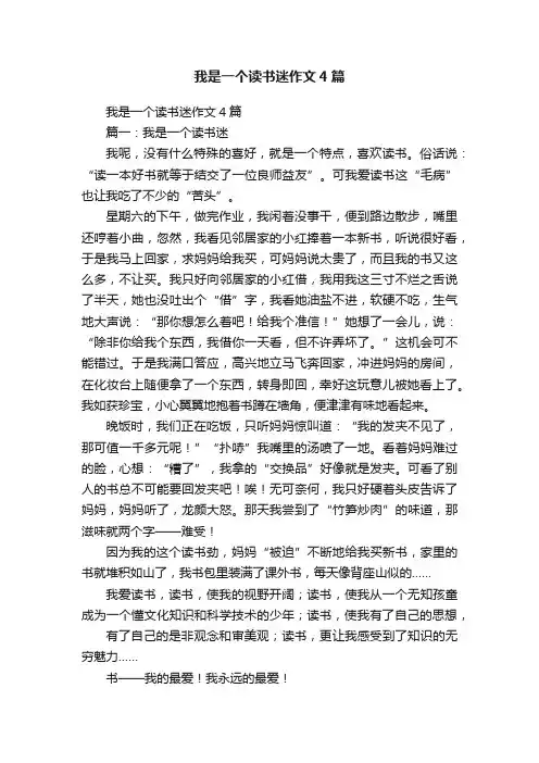 我是一个读书迷作文4篇
