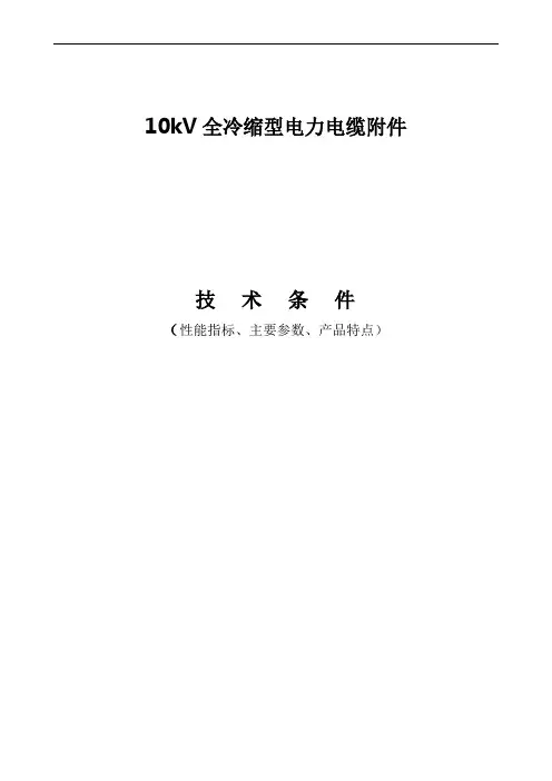 10kV全冷缩型电力电缆附件技术文件