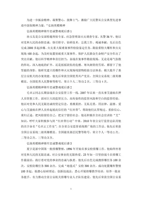 弘扬英模精神铸牢忠诚警魂观后感