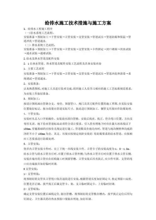 给排水施工技术措施与施工方案