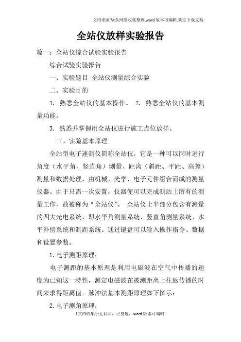 全站仪放样实验报告doc