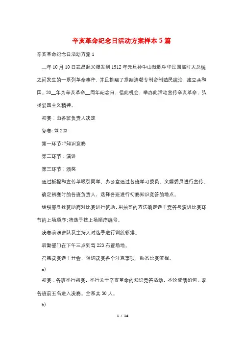辛亥革命纪念日活动方案样本5篇