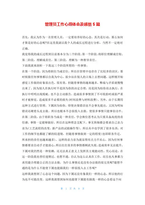 管理员工作心得体会及感悟5篇