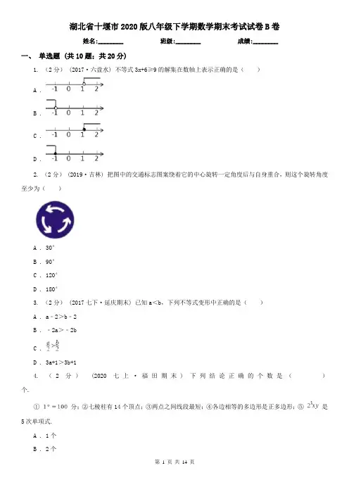 湖北省十堰市2020版八年级下学期数学期末考试试卷B卷