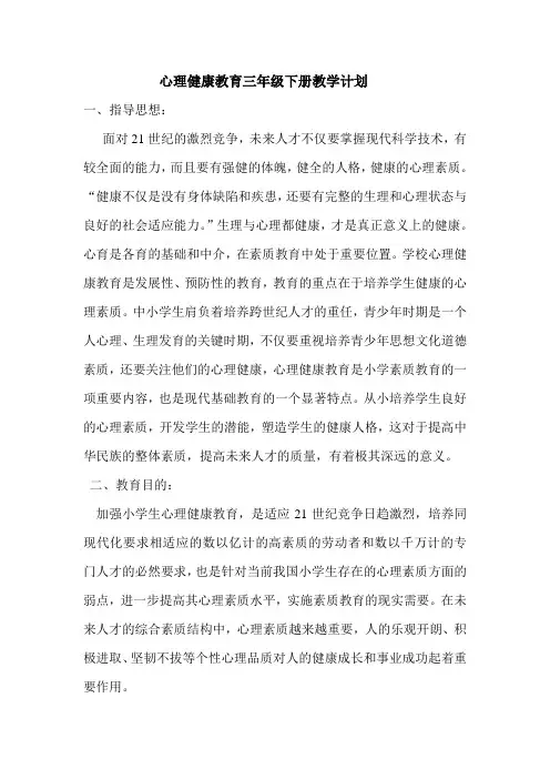三年级心理健康教育下册教学计划