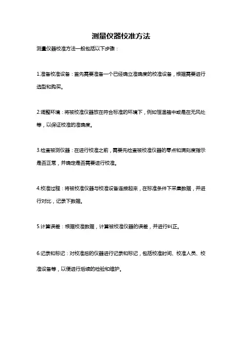 测量仪器校准方法