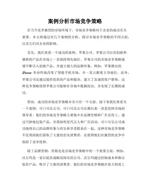 案例分析市场竞争策略