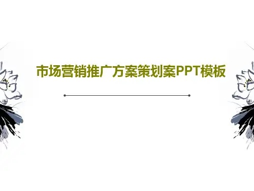 市场营销推广方案策划案PPT模板PPT文档24页