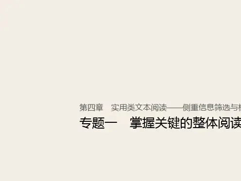 (人教版)2019高考语文一轮复习精品讲义课件第四章 实用类文本阅读 1 掌握关键的整体阅读能力