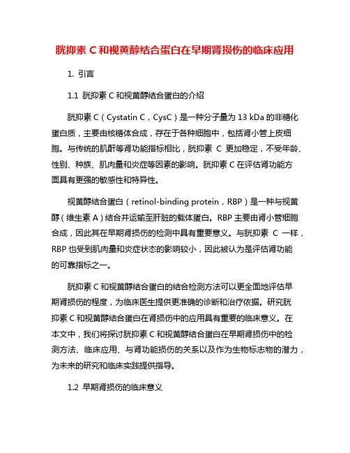 胱抑素C和视黄醇结合蛋白在早期肾损伤的临床应用
