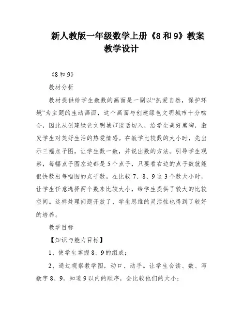 新人教版一年级数学上册《8和9》教案教学设计