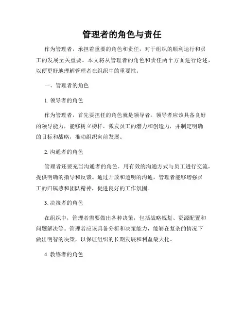 管理者的角色与责任