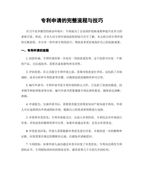 专利申请的完整流程与技巧