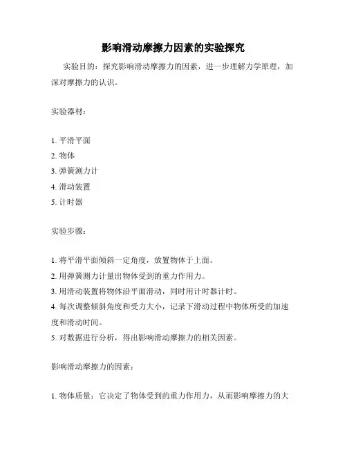 影响滑动摩擦力因素的实验探究