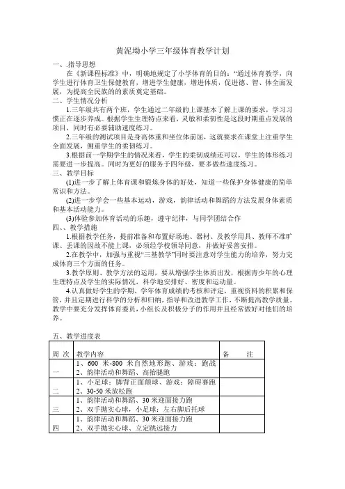 三年级下册体育教学计划(含进度表) 3