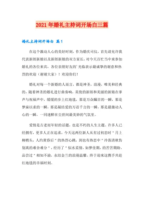 2021年婚礼主持词开场白三篇(实用模板)