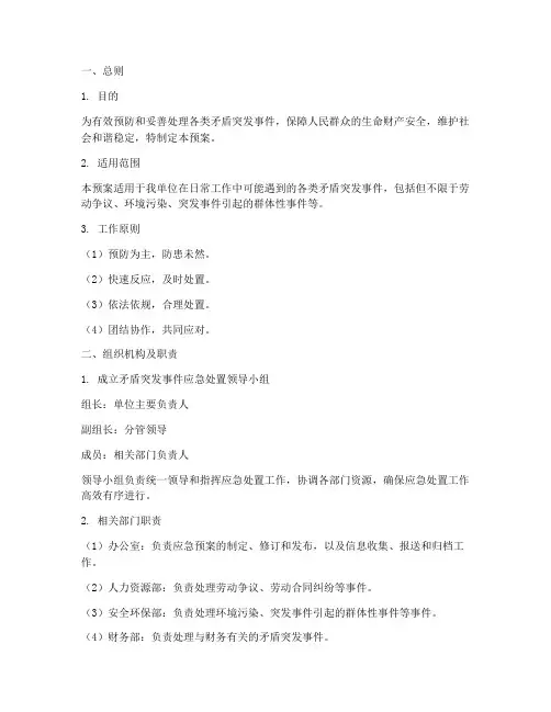 矛盾突发事件应急预案
