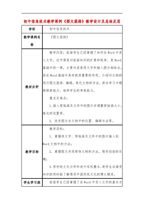初中信息技术教学课例《图文混排》教学设计及总结反思