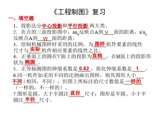 《工程制图》大一期末复习试题及答案.ppt