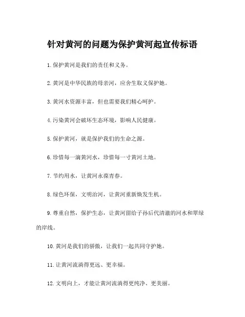 针对黄河的问题为保护黄河起宣传标语