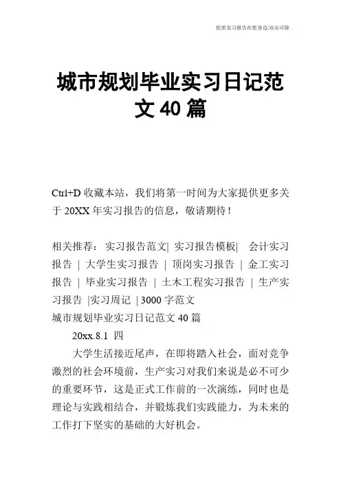 城市规划毕业实习日记范文40篇