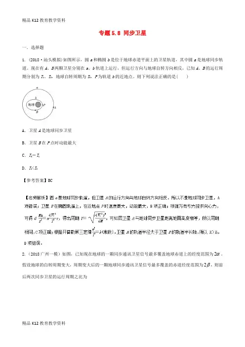 【配套K12】[学习]2019年高考物理一轮复习 专题5.8 同步卫星千题精练