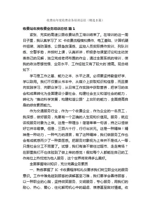 收费站年度收费业务培训总结（精选8篇）