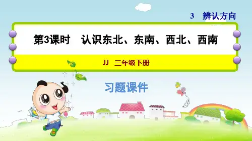 冀教版小学数学 三年级下册《第三单元 辨认方向：3.3 认识东北、东南、西北、西南》练习课件PPT