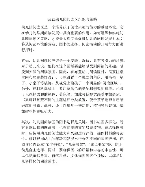 浅谈幼儿园阅读区组织与策略
