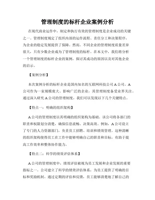 管理制度的标杆企业案例分析