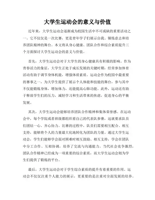 大学生运动会的意义与价值