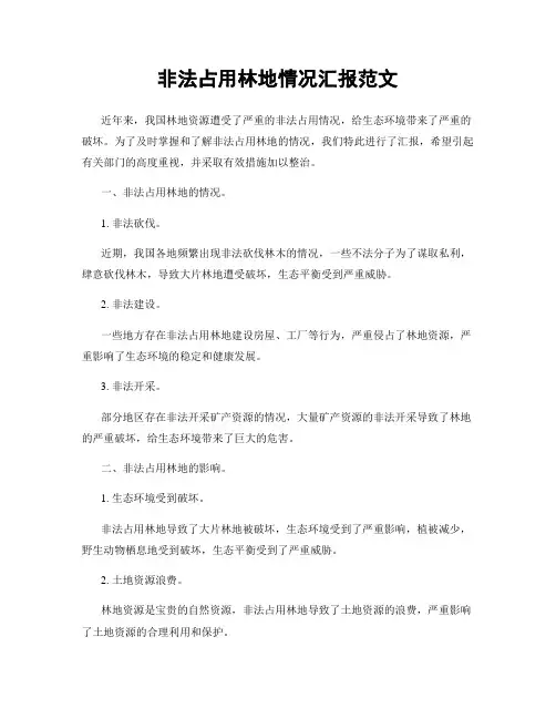 非法占用林地情况汇报范文