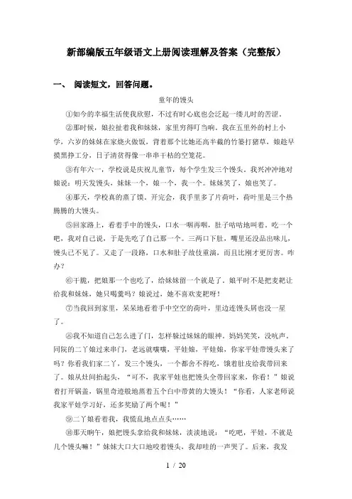 新部编版五年级语文上册阅读理解及答案(完整版)