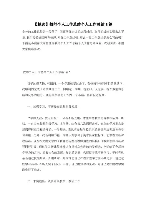 【精选】教师个人工作总结个人工作总结6篇