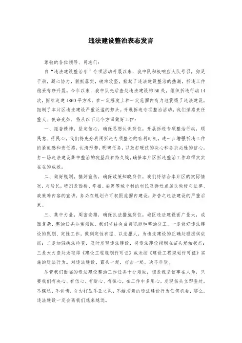 违法建设整治表态发言