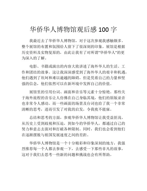 华侨华人博物馆观后感100字