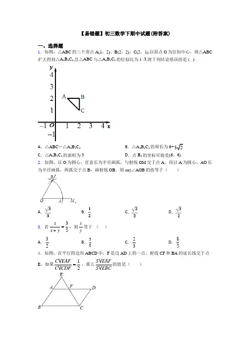 【易错题】初三数学下期中试题(附答案)