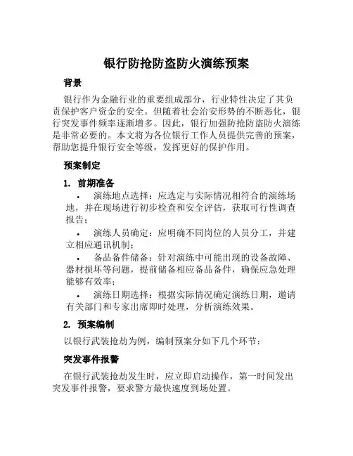 银行防抢防盗防火演练预案