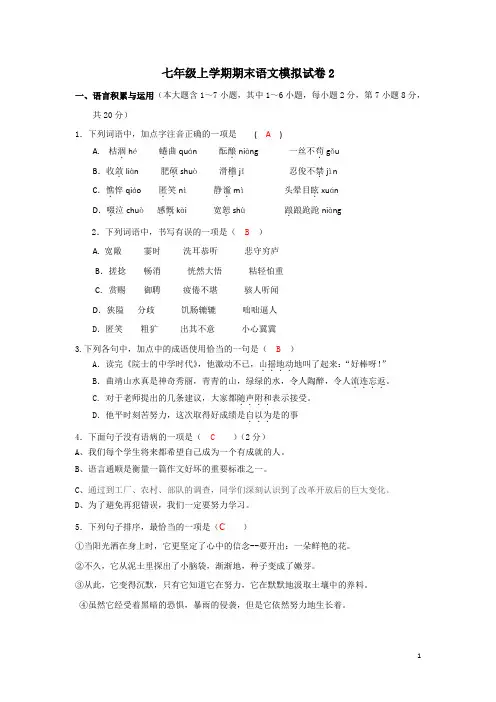 2019--2020学年度七年级上学期期末语文模拟试卷2(含答案)