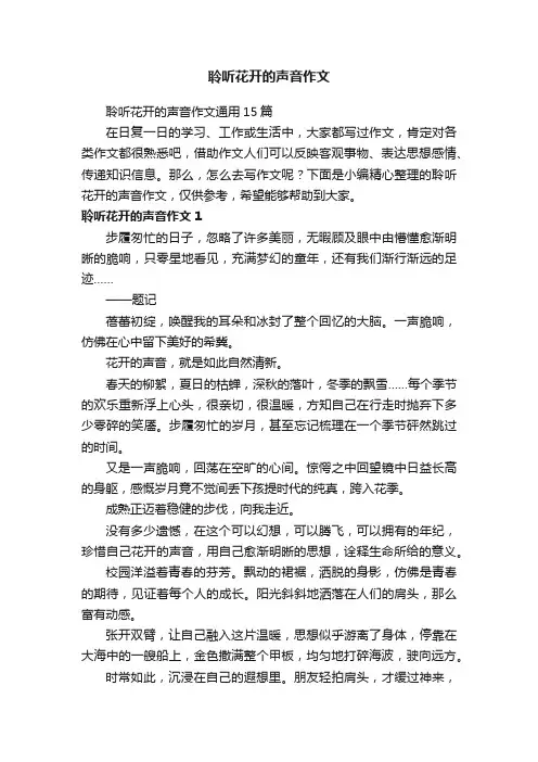 聆听花开的声音作文通用15篇