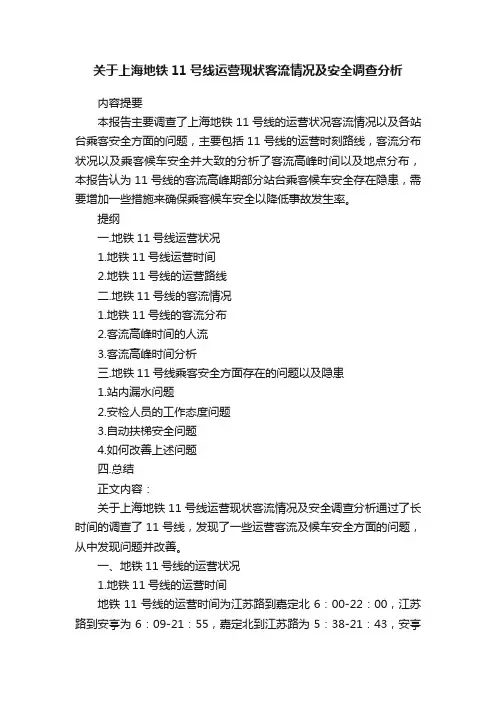 关于上海地铁11号线运营现状客流情况及安全调查分析
