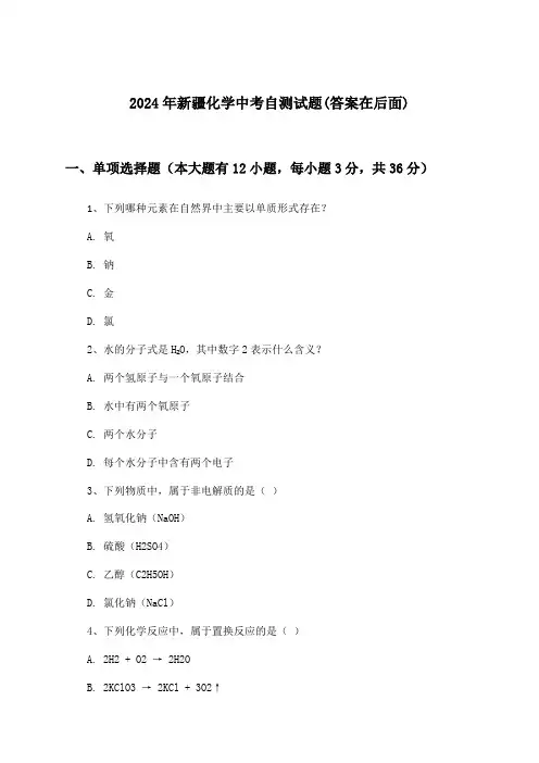 新疆化学中考试题与参考答案(2024年)