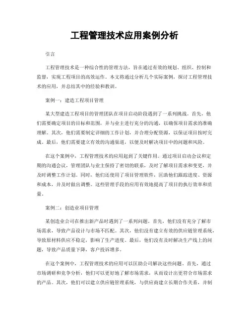 工程管理技术应用案例分析