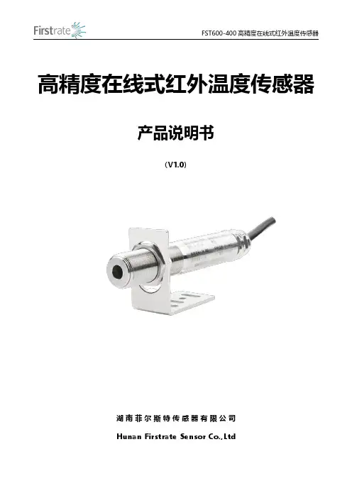 FST600-400 高精度在线式红外温度传感器 产品说明书