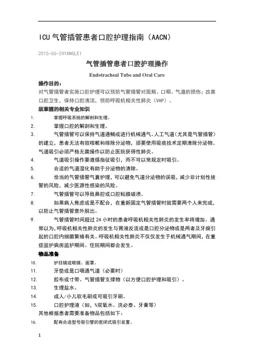 ICU气管插管患者口腔护理指南