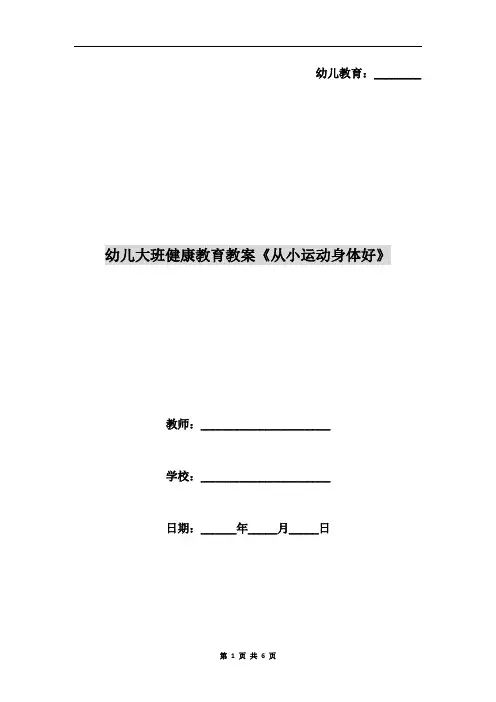 幼儿大班健康教育教案《从小运动身体好》