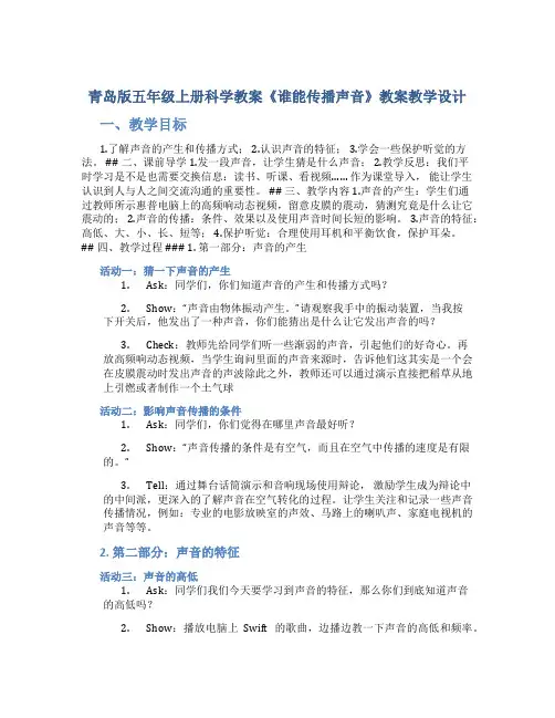 青岛版五年级上册科学教案《谁能传播声音》教案教学设计
